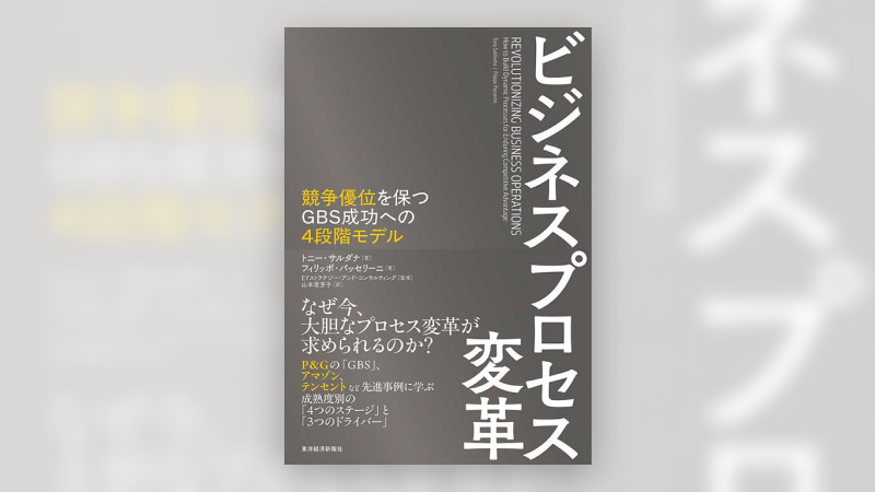 EY Japanが新刊『ビジネスプロセス変革』を出版！競争優位を保つための4段階モデルとは？