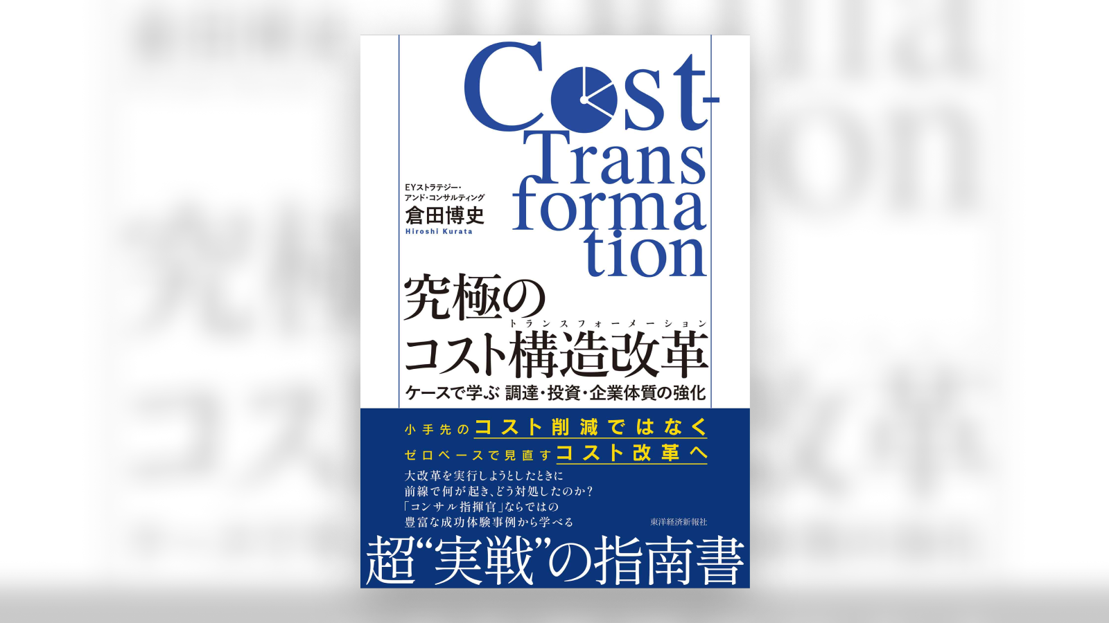 EY Japanが提案する「究極のコスト構造改革」──豊富なケースで学ぶ次世代型のコスト削減とは？