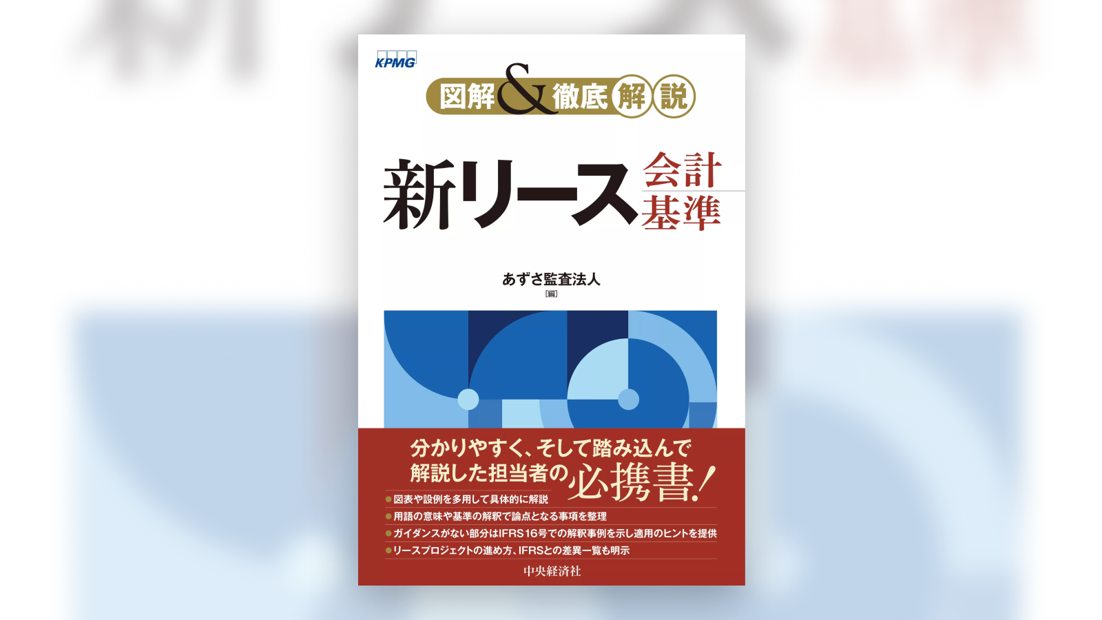 あずさ監査法人が発行！新リース会計基準を徹底解説する一冊が登場