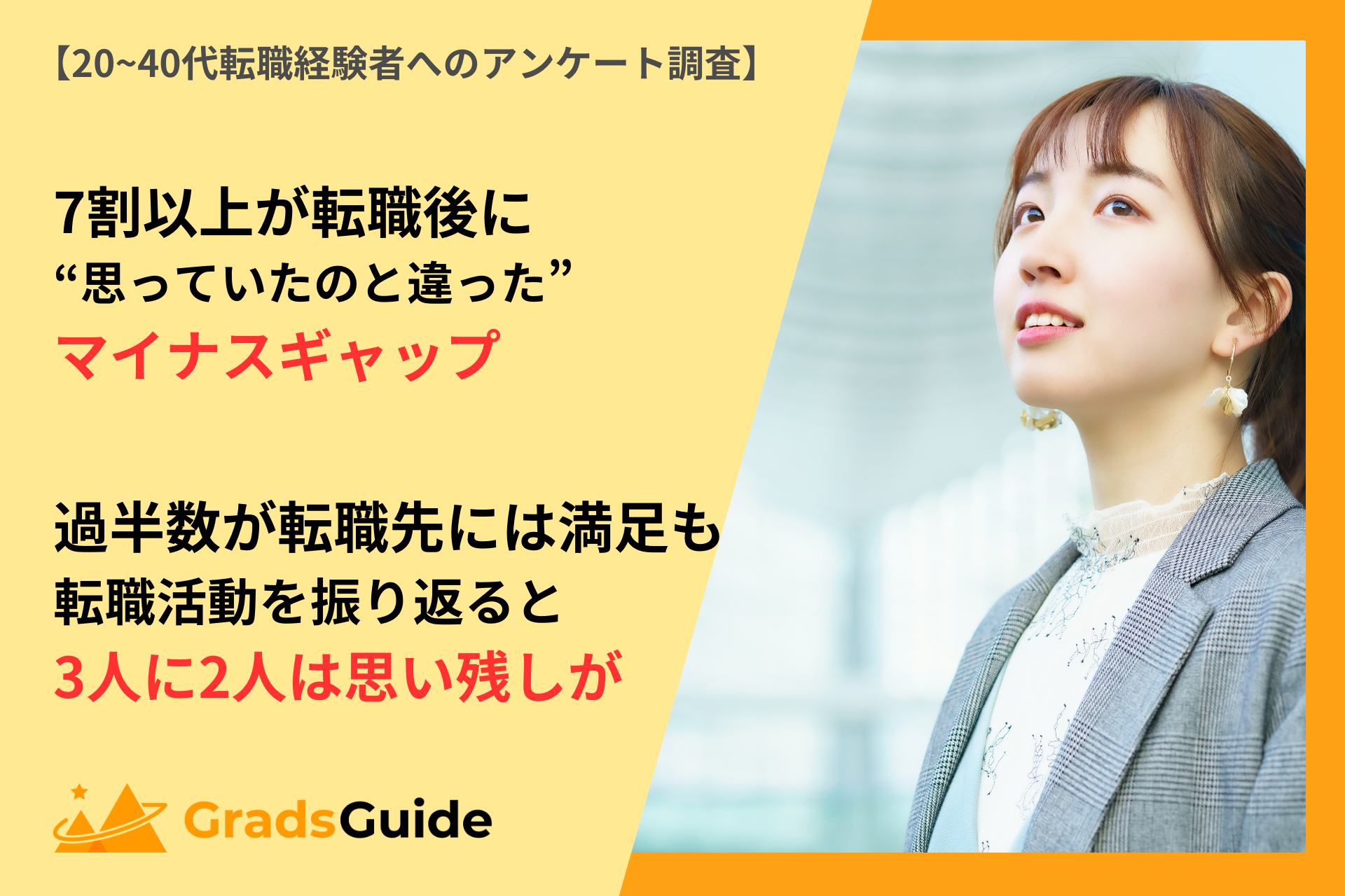 転職者の7割以上が転職後にマイナスギャップを実感―後悔しない転職活動のためのアプローチとは？