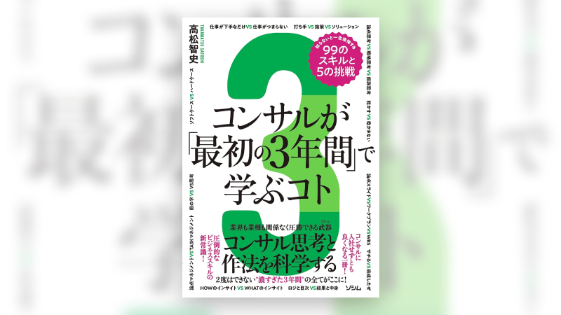 「コンサルが『最初の3年間』で学ぶコト」から得るキャリア成功のヒント