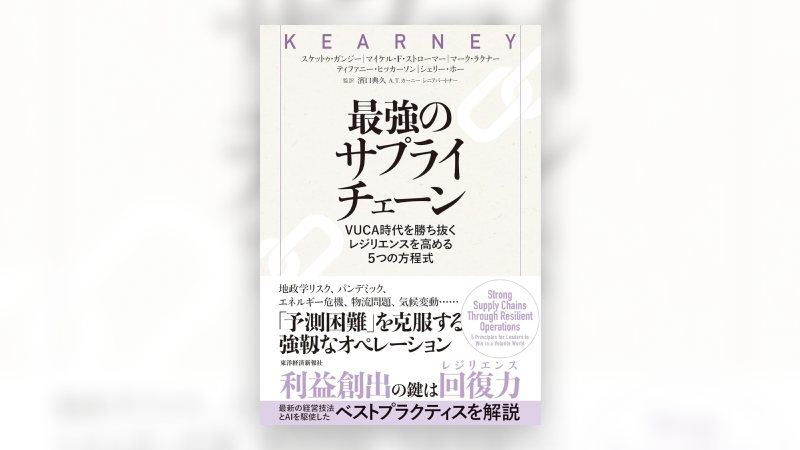 A.T. カーニー最新刊『最強のサプライチェーン』が発売！転職希望者が知るべきポイント