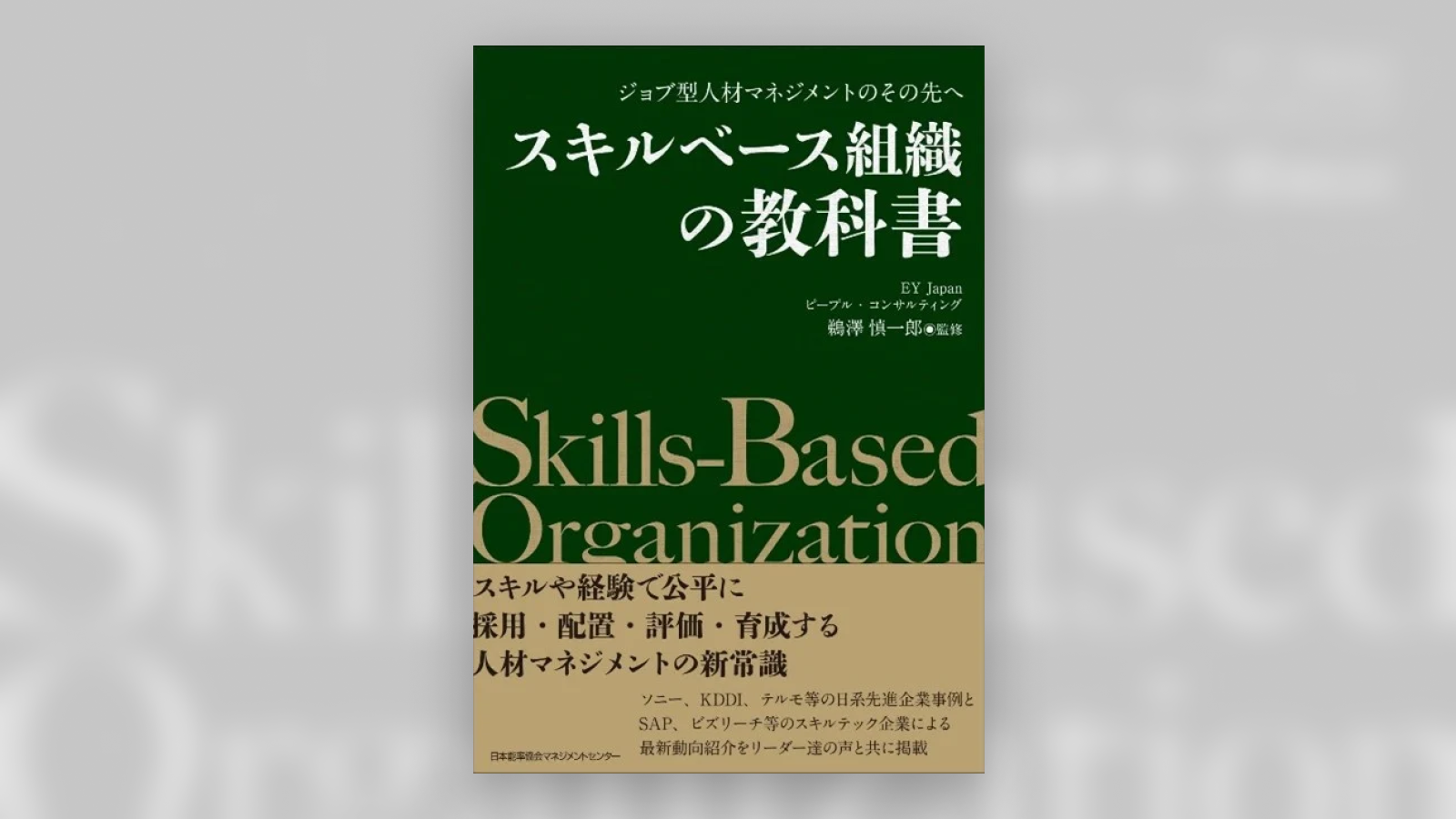 EY Japanが新刊を出版！スキルベース組織の全貌を明かす注目の一冊とは？